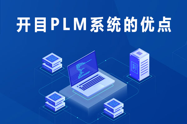 开目PLM系统的优点
