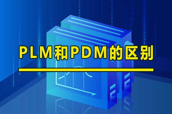 PLM和PDM的区别