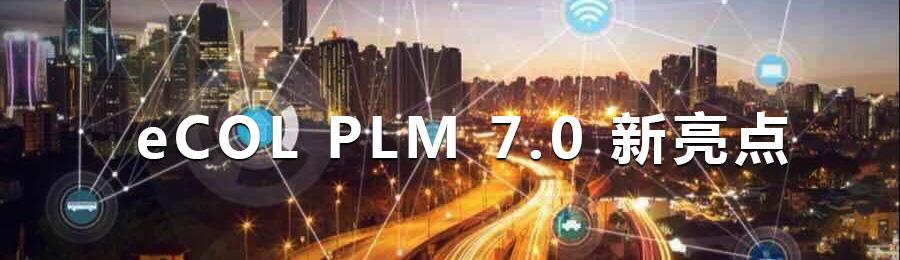 开目PLM 7.0 新版本_1