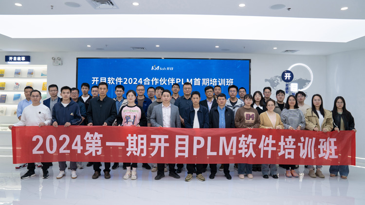 开目软件2024合作伙伴PLM首期培训班_1