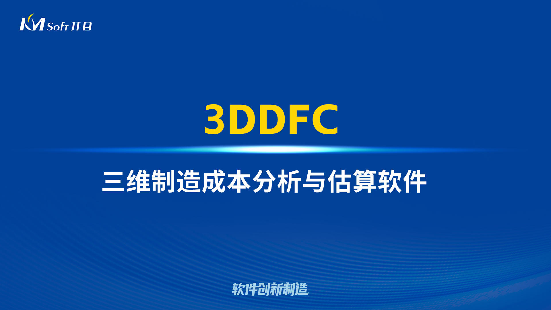 首创突破 降本设计 | 开目三维制造成本分析与估算软件3DDFC重磅发布！