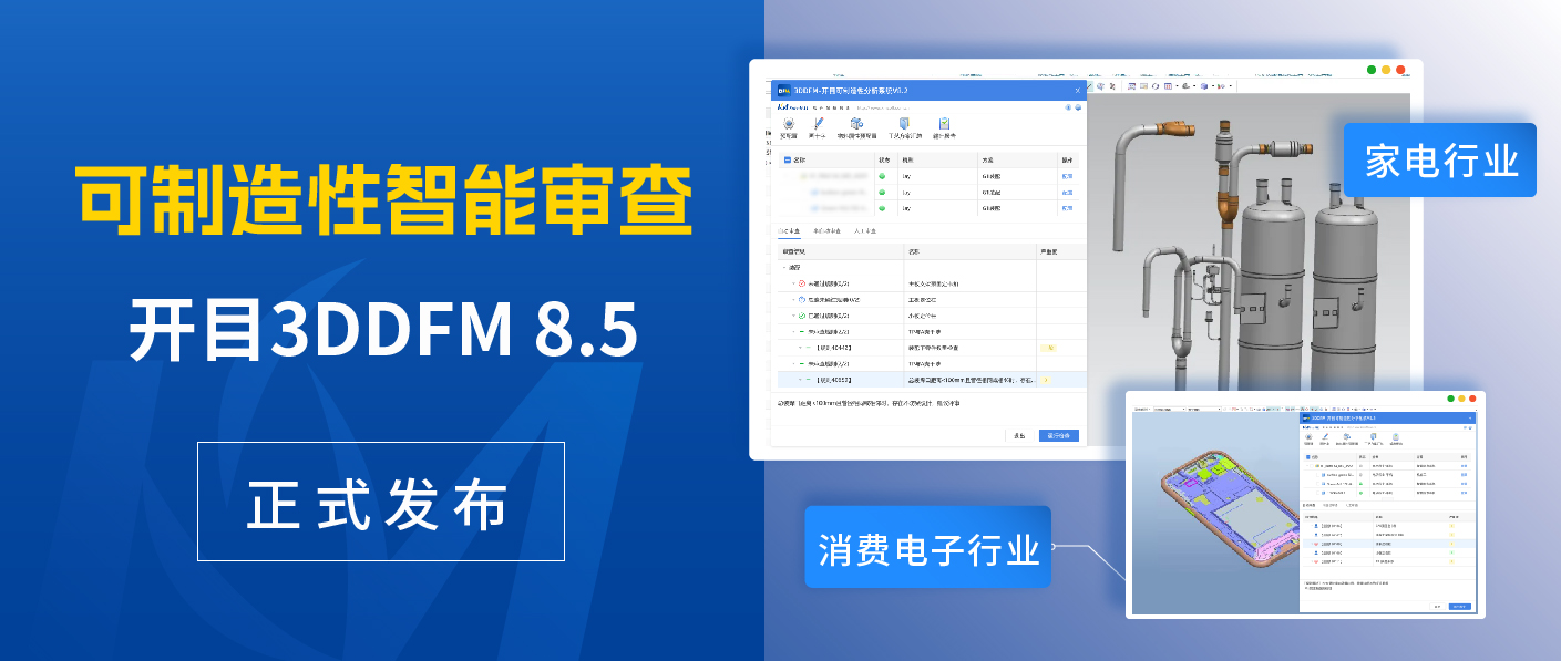 聚焦消费电子&家电行业，开目3DDFM 8.5新版本带来哪些惊喜?