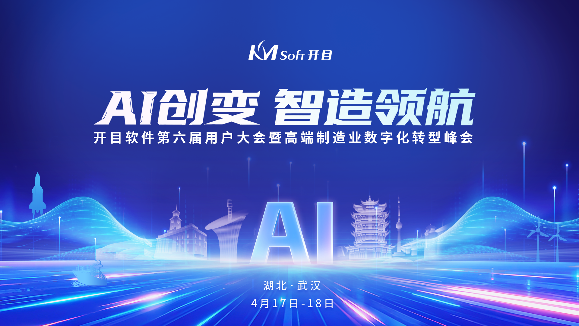 开目软件第六届用户大会「6大亮点」抢先看，期待值拉满！