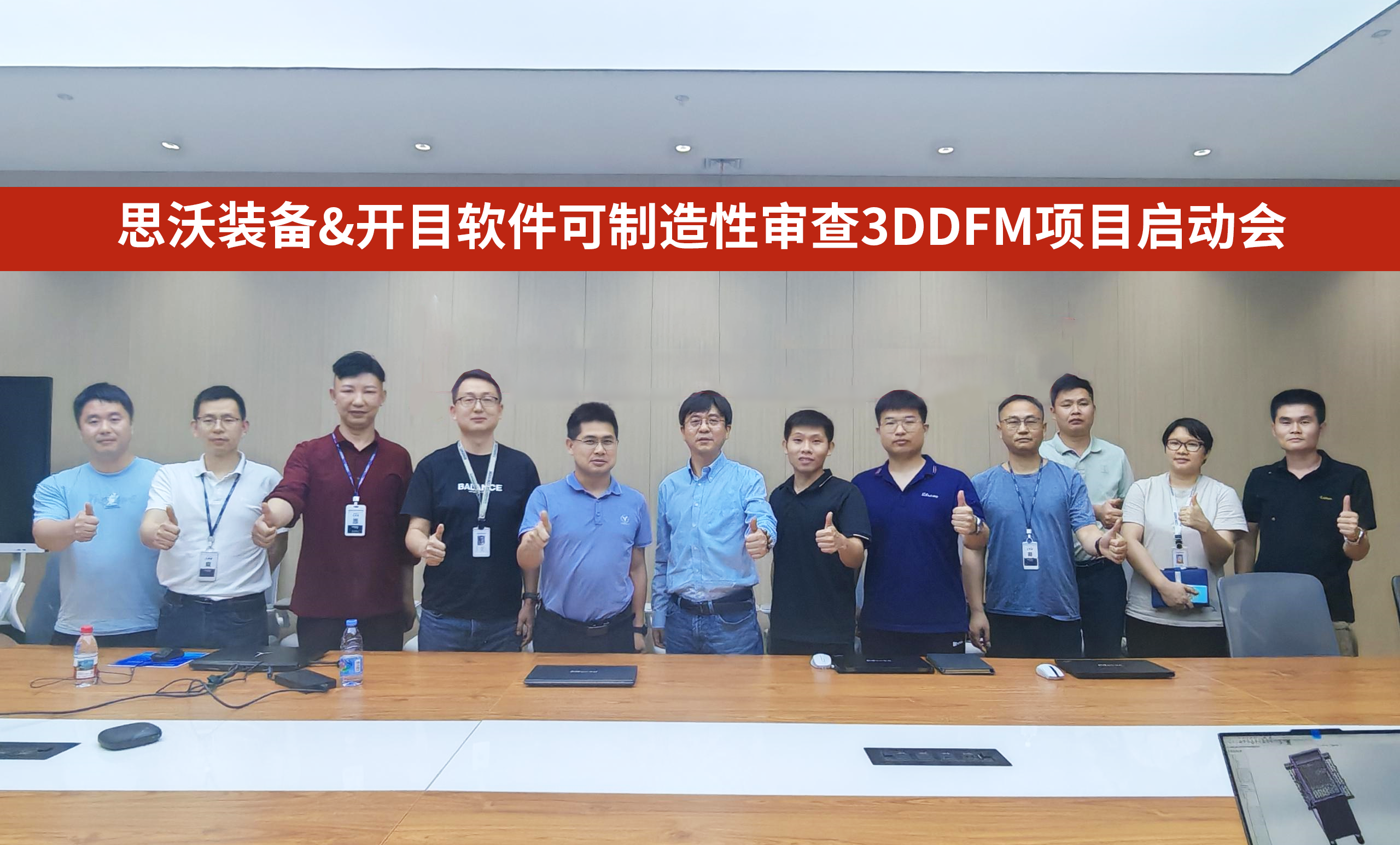 广东思沃装备&开目软件可制造性审查3DDFM项目正式启动