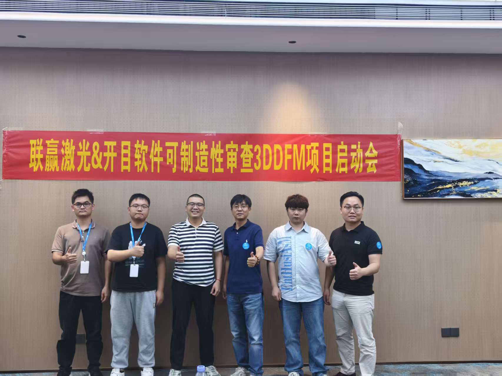 联赢激光 & 开目软件可制造性审查3DDFM项目启动会顺利召开