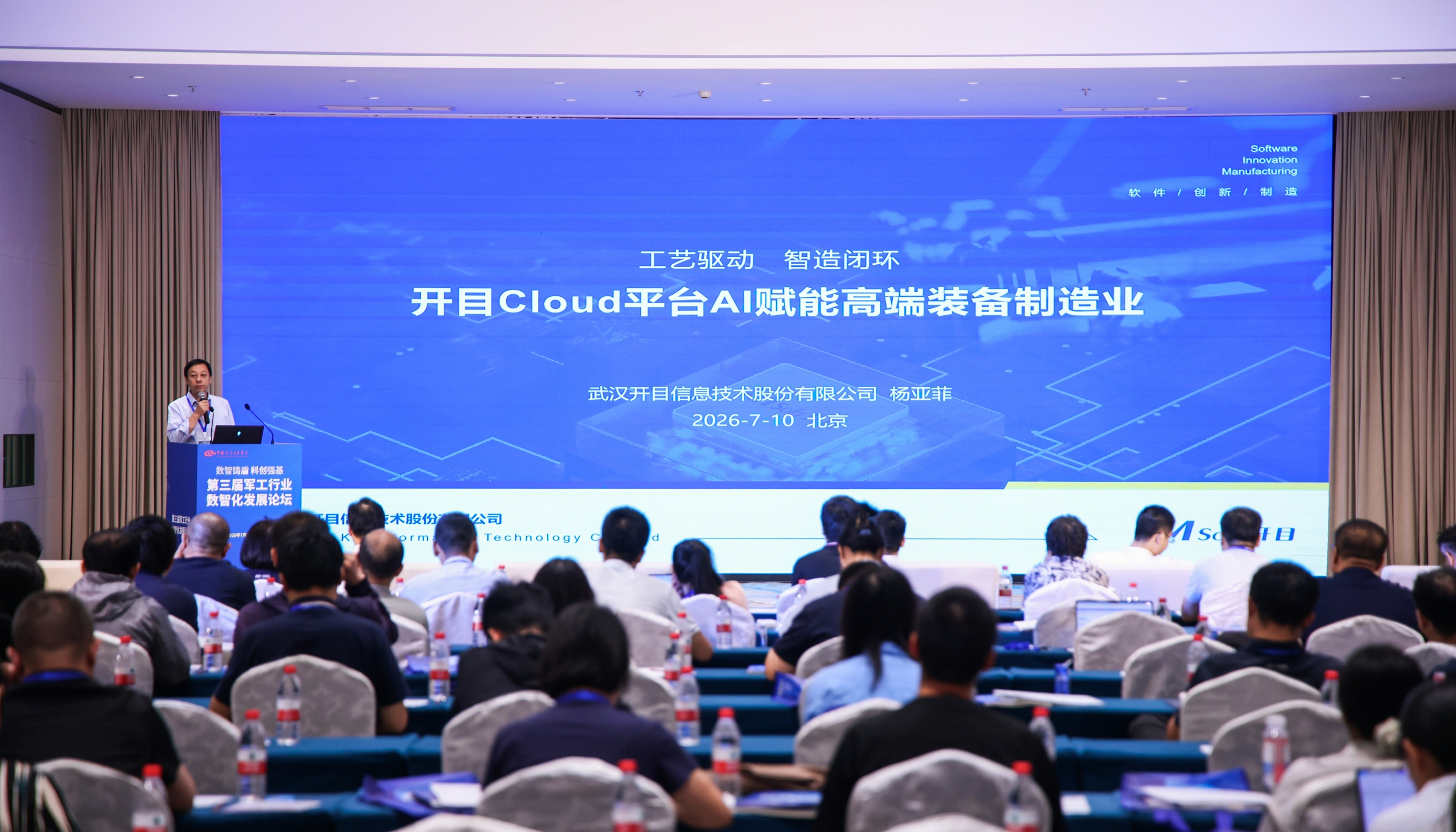 AI 驱动工艺智造闭环，开目亮相第三届军工行业数智化发展论坛