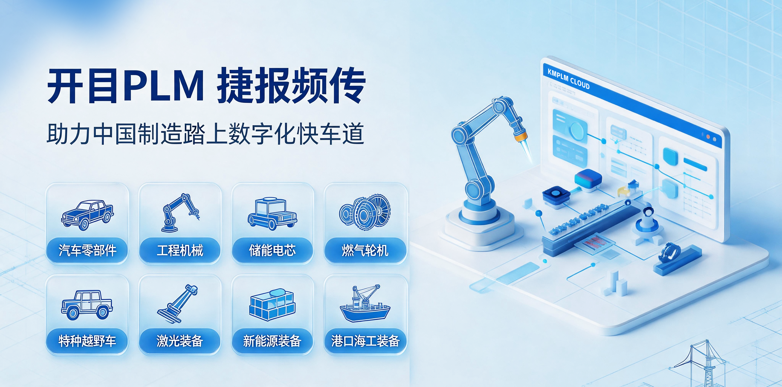 开目PLM捷报频传，多行业突进助力中国制造踏上数字化快车道