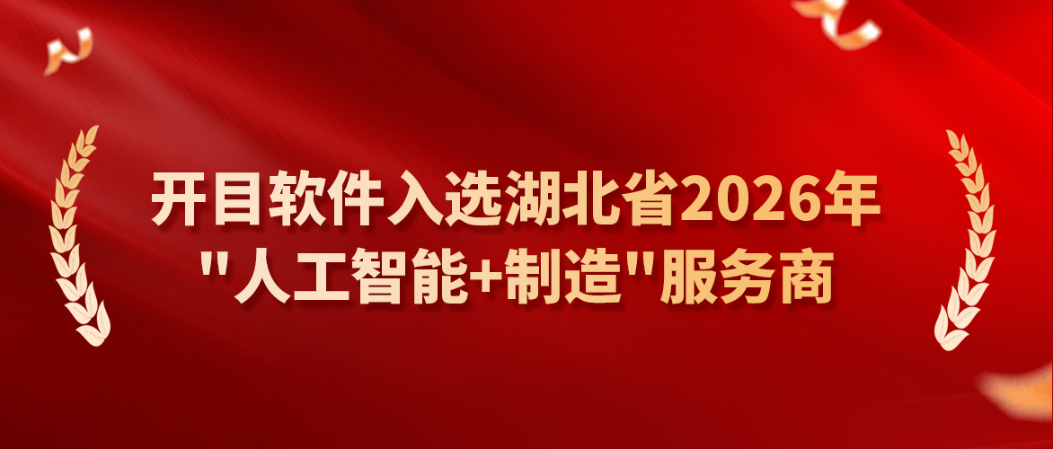 喜讯！开目软件入选湖北省2026年