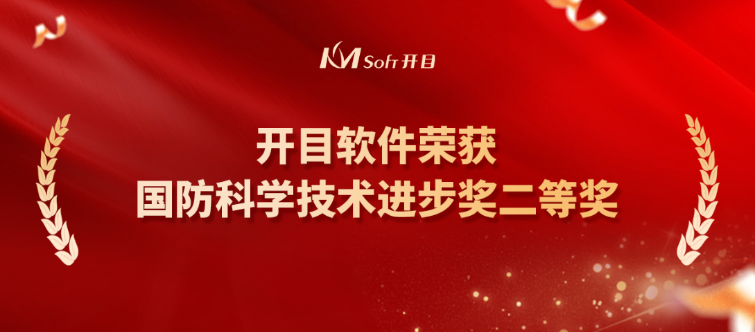 喜报！开目软件荣获国防科学技术进步奖二等奖